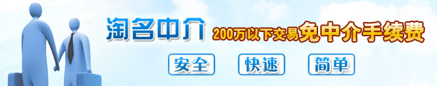淘名中介